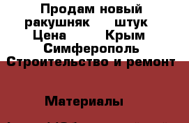 Продам новый ракушняк 200 штук › Цена ­ 20 - Крым, Симферополь Строительство и ремонт » Материалы   